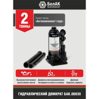 Домкрат БелАК 2 т БАК.00039