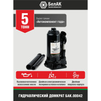 Домкрат БелАК 5 т БАК.00042