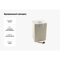 Кровельный саморез, коричневый Крепежная техника 4,8х29 RAL 8017 250шт 420284 БК