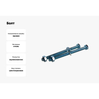 Болт Tech-Krep/Zitar DIN933 с шестигранной головкой, оцинкованный М10х140 + гайка + шайба 2 шт - пакет 136919