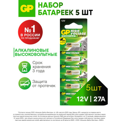 Высоковольтные батарейки GP 12В 27АF 27AFRA-2C5 27AFRA-2C5 5шт. 15783904
