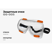 Защитные очки закрытые Gigant Universal GG-005 (Россия)