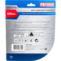 Диск алмазный сегментный по бетону (150х22.2/20 мм) СОЮЗ 9020-04-150x22C