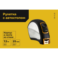 Рулетка в корпусе из нержавеющей стали с автостопом 7.5x25мм Inforce GW 06-11-26