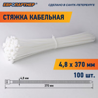 Кабельная стяжка нейлоновая ЕВРОПАРТНЕР  PRN 370x4.8, 100 шт. 76062559