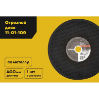 Диск отрезной по металлу (400х32х3.2 мм) Inforce 11-01-109