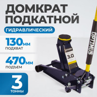 Подкатной гидравлический домкрат OPTIMUS г/п 3,0 т, высота 130-470 мм OPT-8040