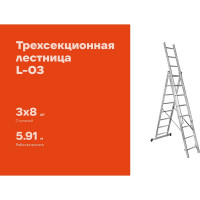 Трехсекционная лестница 8 ступеней Gigant L-03 3х8