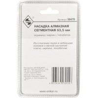Насадка алмазная сегментная 63.5 мм для МФЭ Энкор 50478