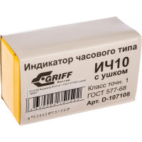 Индикатор (класс 1, ГОСТ 577-68, с ушком) GRIFF ИЧ10 D107108