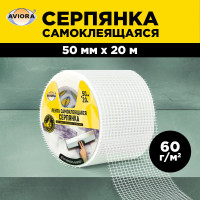 Самоклеящаяся серпянка AVIORA 50ммх20м 302-105