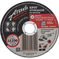 Круг отрезной (125х1.6х22.2 мм) по металлу АТАКА 1459010