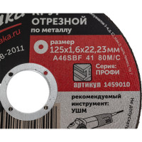 Круг отрезной (125х1.6х22.2 мм) по металлу АТАКА 1459010