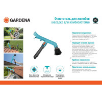 Очиститель для желобов, насадка для комбисистемы Gardena 03651-20.000.00