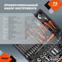 Профессиональный набор инструментов 72 предмета AV Steel AV-011072