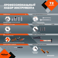 Профессиональный набор инструментов 72 предмета AV Steel AV-011072