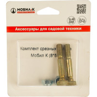 Срезные болты для снегоуборщика (8х51 мм, 2 шт.) Мобил К