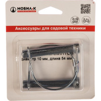 Комплект шплинтов (10х54 мм, 2 шт.) Мобил К MBK0018392