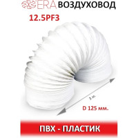 Воздуховод гибкий армированный (125 мм, 3 м) ERA 12,5PF3 90-02023