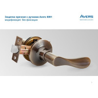 Защёлка Avers 8091-05-AB 00025005