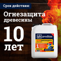 Огнебиозащита Goodhim высшая группа Prof 1G 10 л готовый раствор 29249