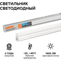 Светодиодный светильник Wolta 20 Вт, 6500К холодный белый свет, IP20, 1400 Лм , линейный (полная сборка), WT5W20W120