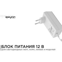 Блок Питания Apeyron (Адаптер) 12В, 24 Вт, IP44, 2А, разъем 2,5х5,5мм, пластик, 03-18