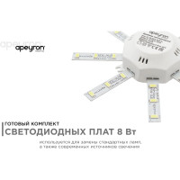 Комплект светодиодных линеек Apeyron Звездочка для настенно-потолочного светильника 220В, 8Вт, 6400К, д.140мм 12-15