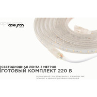 Комплект Apeyron светодиодной ленты 220В с аксессуарами 10-05