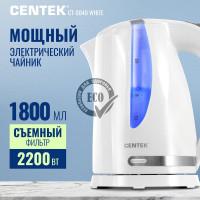 Чайник Centek 1.8л, 2200Вт CT-0040 White