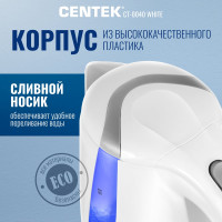 Чайник Centek 1.8л, 2200Вт CT-0040 White