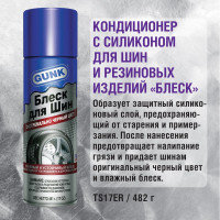 Кондиционер + блеск для шин и резиновых уплотнителей 481 г. GUNK TS17ER