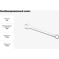 Ключ комбинированный IZELTAS 17мм, удлиненный , 330020017