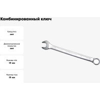 Ключ комбинированный IZELTAS 19мм, удлиненный , 330020019