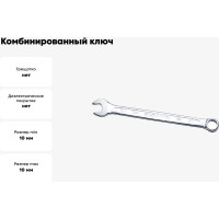 Ключ комбинированный IZELTAS 10мм, удлиненный , 330020010