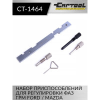 Набор приспособлений для регулировки фаз ГРМ Ford / Mazda Car-tool CT-1464