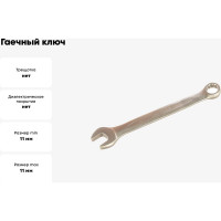 Гаечный ключ КВТ комбинированный 11мм 78375