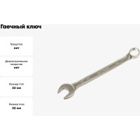 Гаечный ключ КВТ комбинированный 22мм 78383