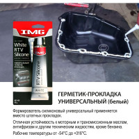 Герметик прокладок IMG универсальный, белый, 85г MG-458