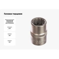 Головка торцевая 12 гранная (23 мм, 36 мм, 3/4") FORCE 56923