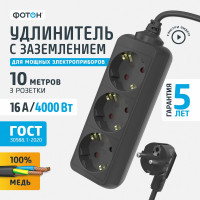 Удлинитель сетевой, 10 метров, 3 розетки, 16А, с заземлением, ФОТОН, Черный 22725