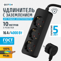 Удлинитель сетевой, 10 метров, 3 розетки, 16А, с заземлением, ФОТОН, Черный 22725