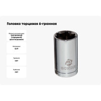Головка торцевая 6-гранная (29 мм; 1/2DR) BOVIDIX 5040122