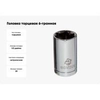 Головка торцевая 6-гранная (29 мм; 1/2DR) BOVIDIX 5040122