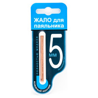 Жало для паяльника 5 мм Connector ZP-5MMB