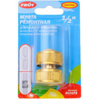 Муфта ремонтная 1/2" латунь FRUT 402075