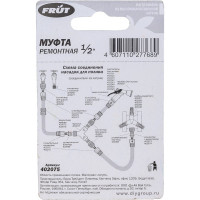 Муфта ремонтная 1/2" латунь FRUT 402075