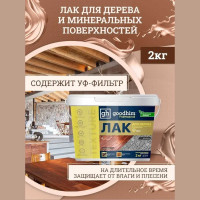 Пропитывающий прозрачный лак для дерева прозрачный TEXTURE Goodhim 100 - 2,0кг 27740