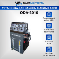 Установка для замены масла в АКПП ОДА Сервис ODA-2010