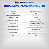 Установка для замены масла в АКПП ОДА Сервис ODA-2010